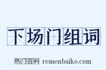 下场门组词是什么意思的图片